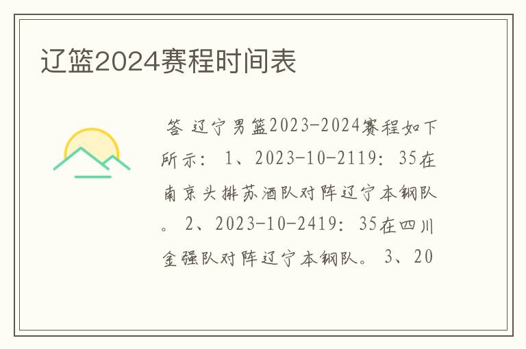 辽篮2024赛程时间表