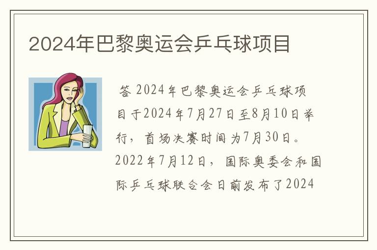 2024年巴黎奥运会乒乓球项目