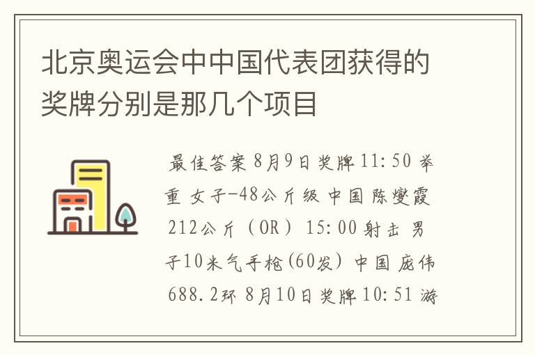 北京奥运会中中国代表团获得的奖牌分别是那几个项目