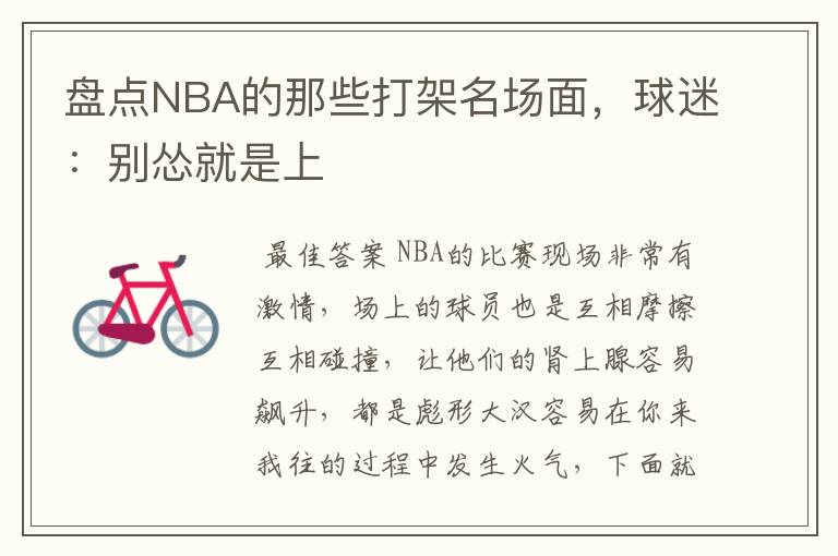 盘点NBA的那些打架名场面，球迷：别怂就是上