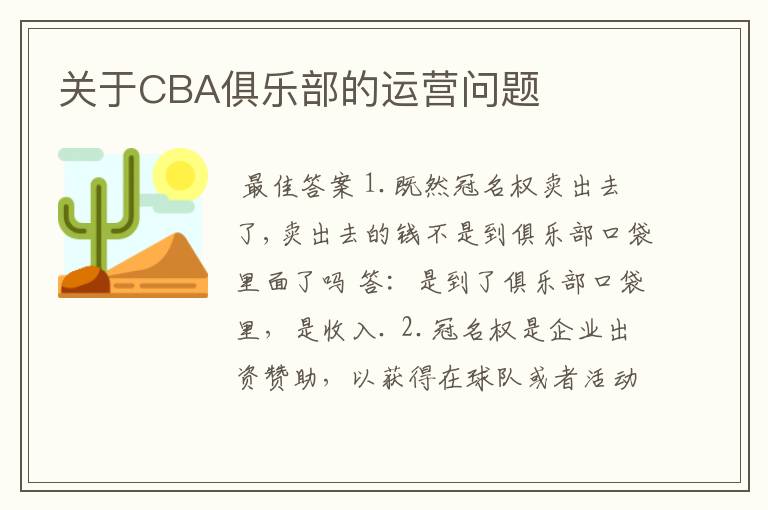 关于CBA俱乐部的运营问题