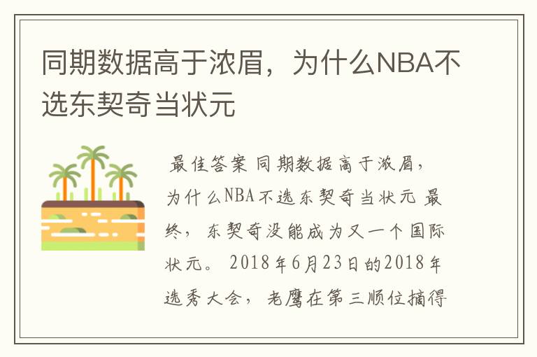 同期数据高于浓眉，为什么NBA不选东契奇当状元