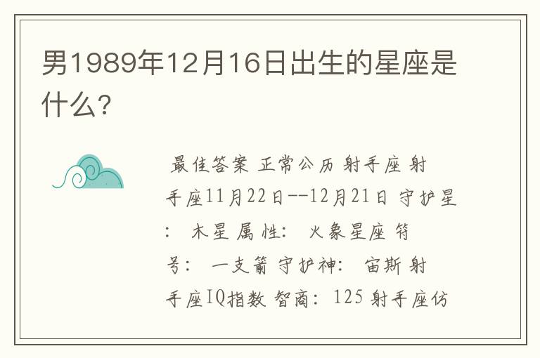 男1989年12月16日出生的星座是什么?