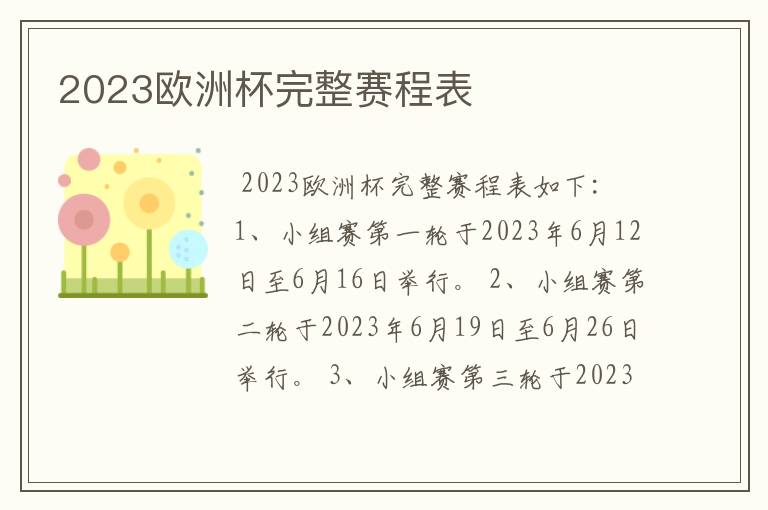 2023欧洲杯完整赛程表