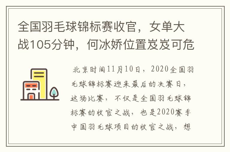 全国羽毛球锦标赛收官，女单大战105分钟，何冰娇位置岌岌可危