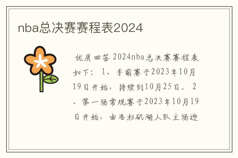 nba总决赛赛程表2024