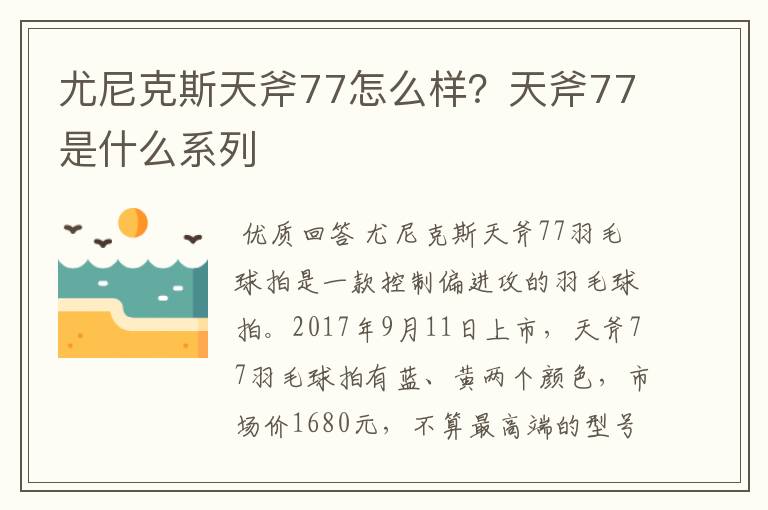 尤尼克斯天斧77怎么样？天斧77是什么系列