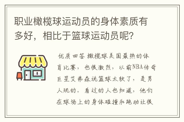 职业橄榄球运动员的身体素质有多好，相比于篮球运动员呢？