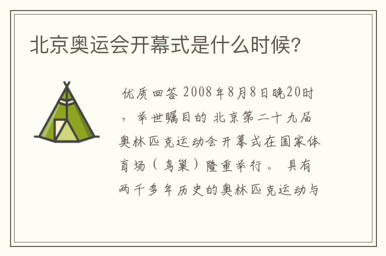 北京奥运会开幕式是什么时候?