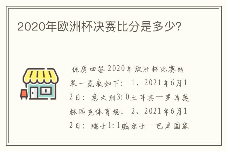 2020年欧洲杯决赛比分是多少？