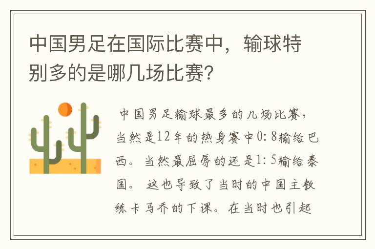 中国男足在国际比赛中，输球特别多的是哪几场比赛？