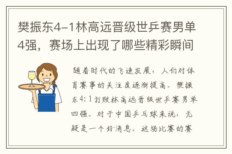 樊振东4-1林高远晋级世乒赛男单4强，赛场上出现了哪些精彩瞬间？