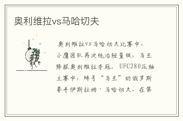 奥利维拉vs马哈切夫