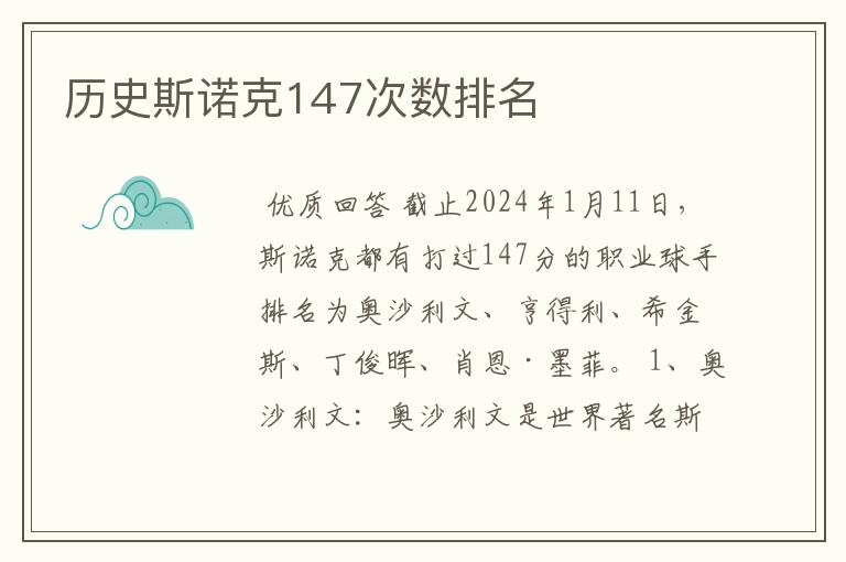 历史斯诺克147次数排名