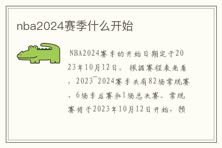 nba2024赛季什么开始