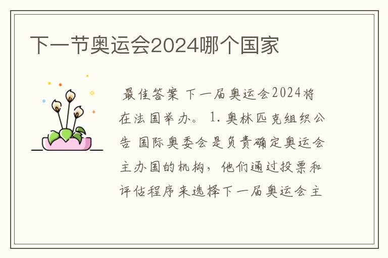 下一节奥运会2024哪个国家