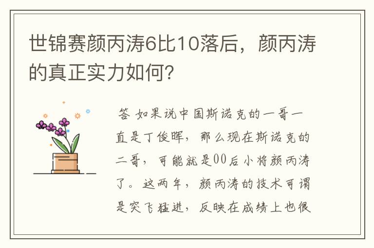 世锦赛颜丙涛6比10落后，颜丙涛的真正实力如何？