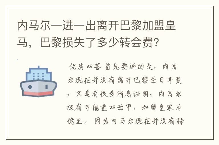 内马尔一进一出离开巴黎加盟皇马，巴黎损失了多少转会费？