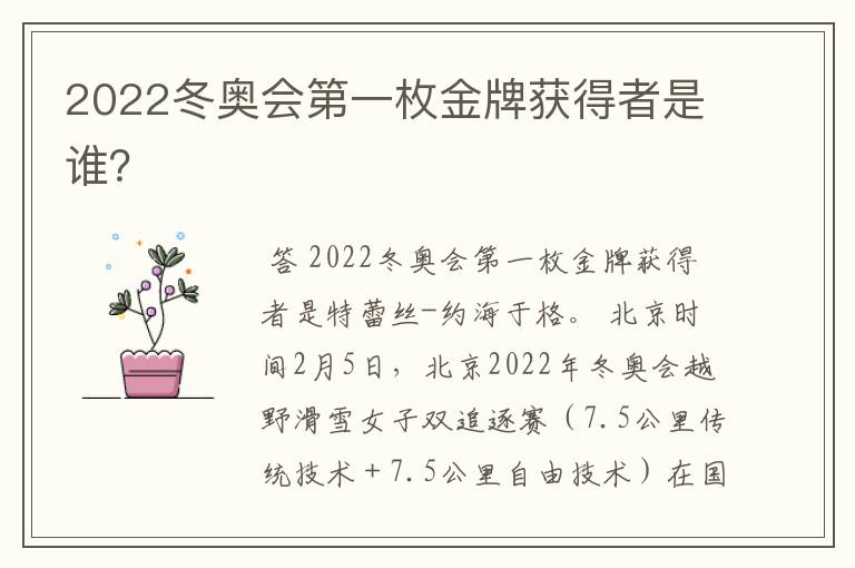 2022冬奥会第一枚金牌获得者是谁？