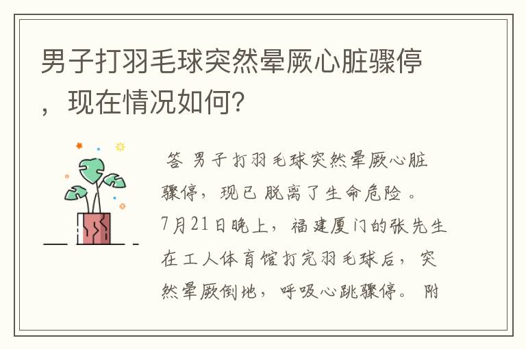 男子打羽毛球突然晕厥心脏骤停，现在情况如何？