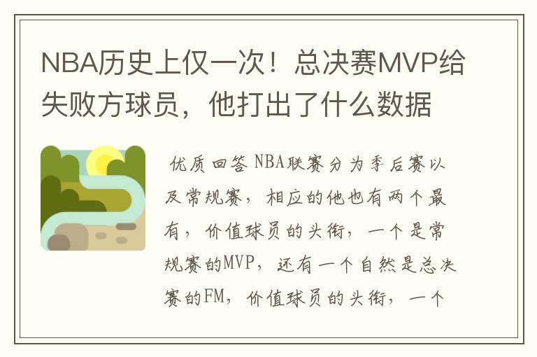 NBA历史上仅一次！总决赛MVP给失败方球员，他打出了什么数据？