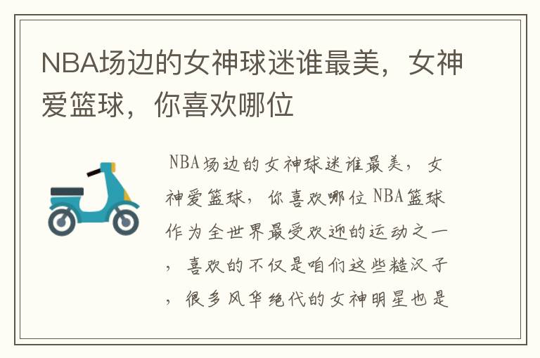 NBA场边的女神球迷谁最美，女神爱篮球，你喜欢哪位