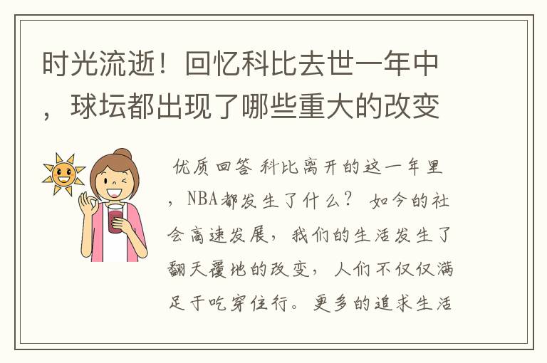 时光流逝！回忆科比去世一年中，球坛都出现了哪些重大的改变？