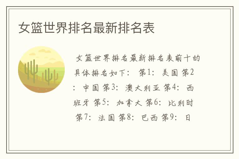 女篮世界排名最新排名表