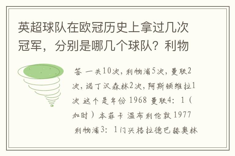 英超球队在欧冠历史上拿过几次冠军，分别是哪几个球队？利物浦赢过几次英超冠军和