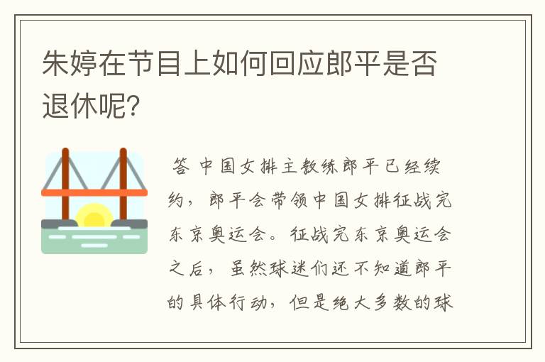 朱婷在节目上如何回应郎平是否退休呢？