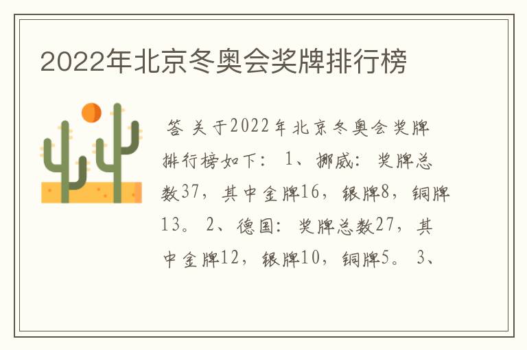 2022年北京冬奥会奖牌排行榜