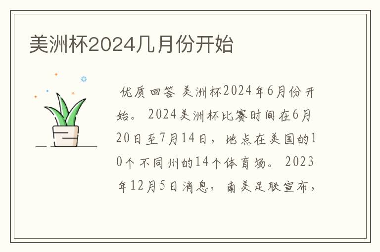 美洲杯2024几月份开始