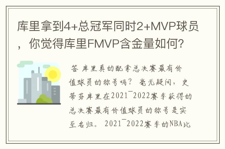 库里拿到4+总冠军同时2+MVP球员，你觉得库里FMVP含金量如何？