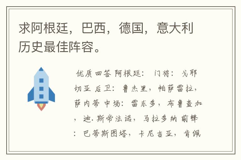 求阿根廷，巴西，德国，意大利历史最佳阵容。