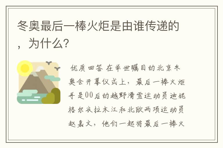 冬奥最后一棒火炬是由谁传递的，为什么？