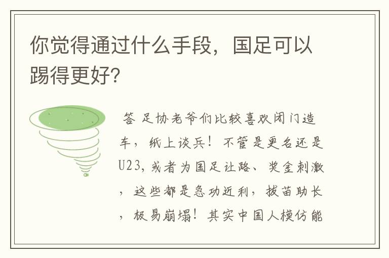 你觉得通过什么手段，国足可以踢得更好？