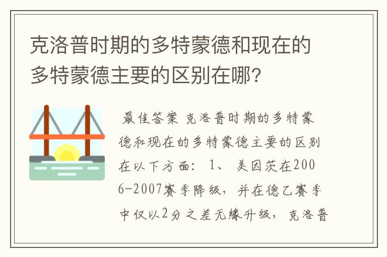 克洛普时期的多特蒙德和现在的多特蒙德主要的区别在哪?