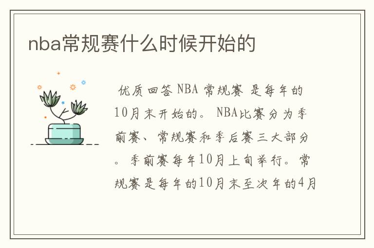 nba常规赛什么时候开始的