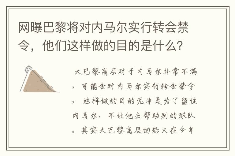 网曝巴黎将对内马尔实行转会禁令，他们这样做的目的是什么？