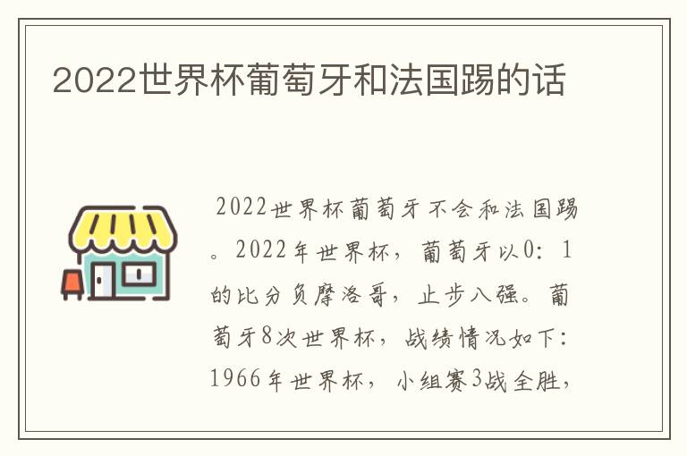 2022世界杯葡萄牙和法国踢的话