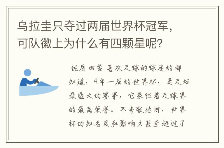 乌拉圭只夺过两届世界杯冠军，可队徽上为什么有四颗星呢？