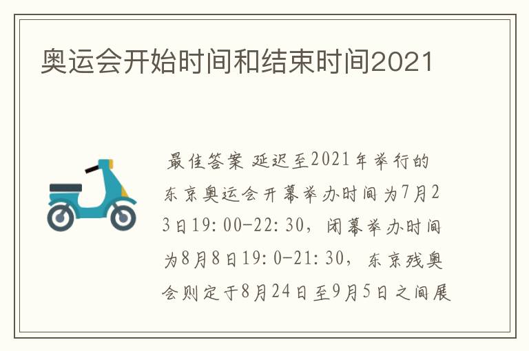 奥运会开始时间和结束时间2021