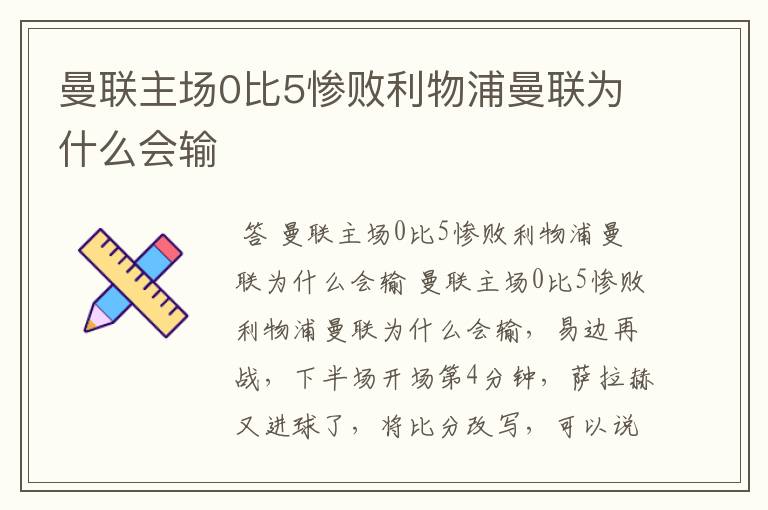 曼联主场0比5惨败利物浦曼联为什么会输