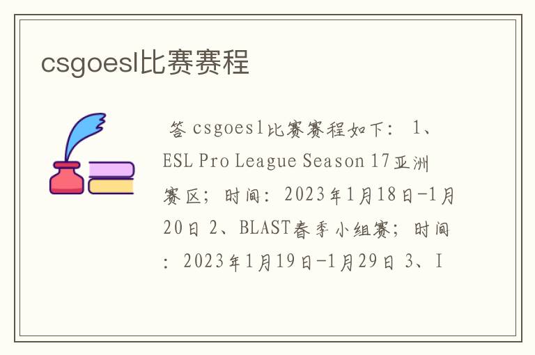 csgoesl比赛赛程