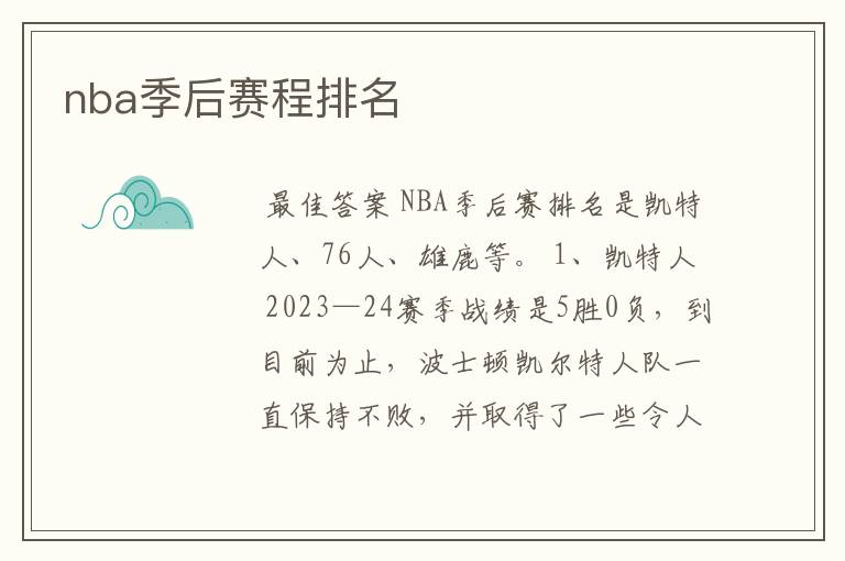 nba季后赛程排名