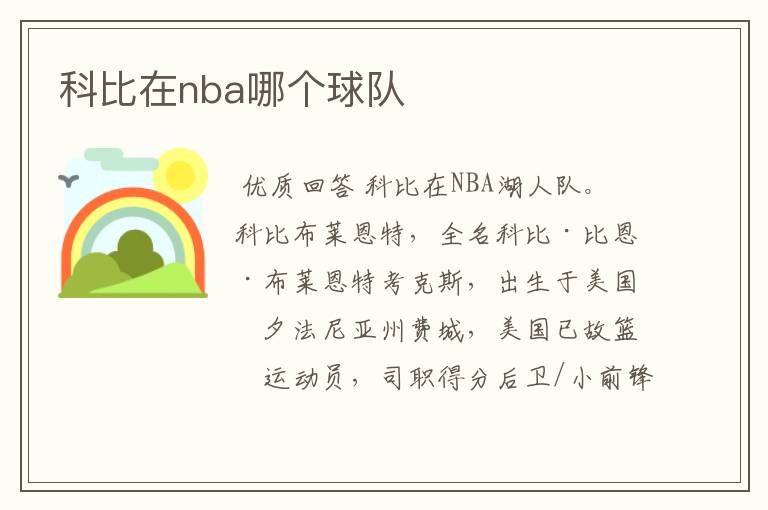 科比在nba哪个球队