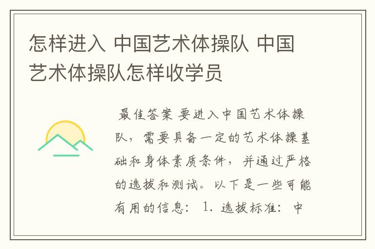 怎样进入 中国艺术体操队 中国艺术体操队怎样收学员