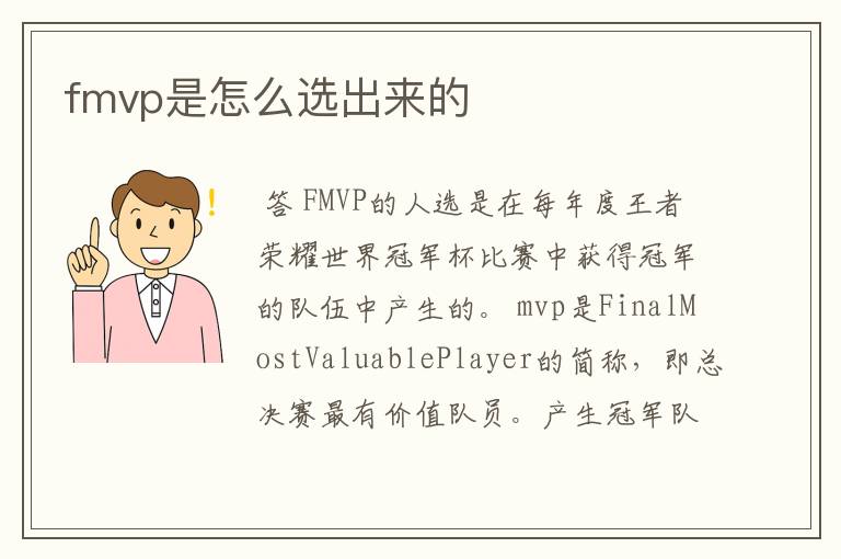 fmvp是怎么选出来的