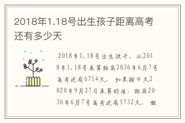 2018年1.18号出生孩子距离高考还有多少天