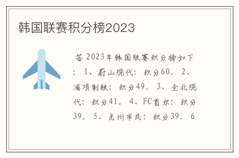 韩国联赛积分榜2023